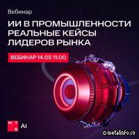 Спикеры из НЛМК, Северстали и Норникеля расскажут об искусственном интеллекте