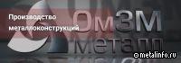 ОмЗМ-МЕТАЛЛ отгружает металлоконструкций для строящегося ГОКа «Невский»