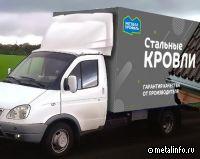 “Металл Профиль” запустил доставку курьерской службой