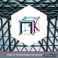 Проектстальконструкция - в реестре проектных организаций