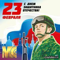 Поздравляем с Днем защитника Отечества!