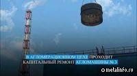 Плановый ремонт агломашины на Тулачермете (видео)