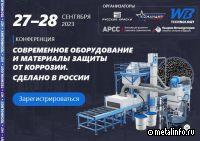 В сентябре пройдет конференция «Современное оборудование и материалы защиты от коррозии»