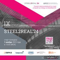 Меньше месяца остается до старта конкурса Steel2Real’24