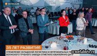 Управление складской логистики ВТЗ отметило 35 лет (видео)