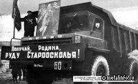Стойленский ГОК отмечает 55-ю годовщину добычи первой руды