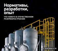 Нормативы, разработки, опыт. Что нового в отечественном резервуаростроении