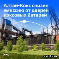 На Алтай-Коксе снижают эмиссию