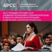 АРСС проведет круглый стол «Строительно-монтажные компании: как выбрать и не ошибиться» в ходе выставки «Металлоконструкции 2023»