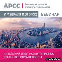 Вебинар о китайском опыте рынка стального строительства