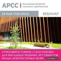 АРСС проведет вебинар «Атмосферостойкие стали Forcera для фасадных решений, арт-объектов, малых архитектурных форм»