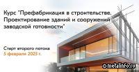 Стартует второй поток обучения по программе "Префабрикация в строительстве"
