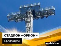 АГРИСОВГАЗ  изготовил мачту освещения для стадиона «Орион» в Балашихе