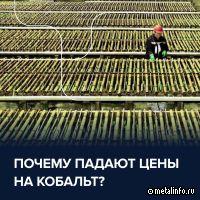 Спрос растет, а цены падают: что происходит с кобальтом?