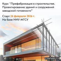 Новый поток курса «Префабрикация в строительстве» совместно с МГСУ