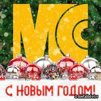 С Новым годом и Рождеством!