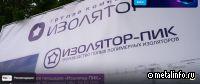 Начало строительства нового завода «Изолятор-ПИК» (видео)
