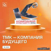ТМК получила награду за вклад в научно-технический прогресс