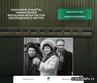 Об архитекторе Нине Алешиной, положившей начало применению алюминия в метро