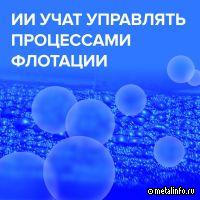 На Талнахской обогатительной фабрике ИИ учат управлять процессами флотации