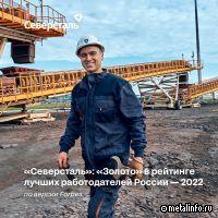 Северсталь получила «золото» в рейтинге лучших работодателей России в 2022 году по версии @ForbesRussia!
