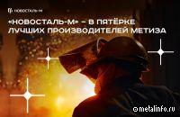 Новосталь-М - в пятёрке лучших производителей метизов
