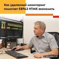 ЕВРАЗ НТМК экономит 2,8 млн рублей в год благодаря удаленному мониторингу