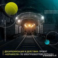 Как Норникель делает рудник «Северный» экологичным?