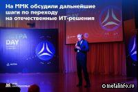 На ММК обсудили дальнейшие шаги по переходу на отечественные ИТ-решения