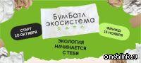 Металлоинвест принял участие во Всероссийской экологической акции «БумБатл»