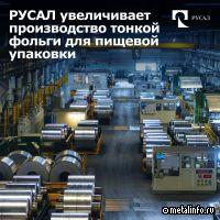 РУСАЛ инвестирует в рост производства тонкой фольги для пищевой упаковки