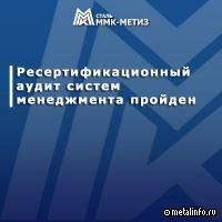 ММК-МЕТИЗ успешно прошел ресертификационный аудит систем менеджмента