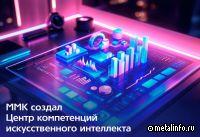 ММК создал Центр компетенций искусственного интеллекта