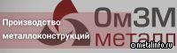 ОмЗМ-Металл усиливает производственные мощности