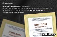 Продукция МЗ Балаково - в числе «100 лучших товаров России»