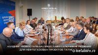 Холдинг «Новосталь-М» представил ключевые решения для нефтегазовых проектов Татнефти.
