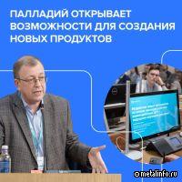 Норникель содействует ученым в разработке и внедрении технологий с использованием палладия