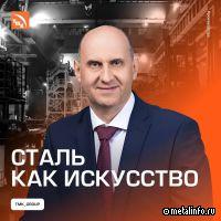 Сталь как искусство: интервью с директором по эффективности сталеплавильного производства ТМК