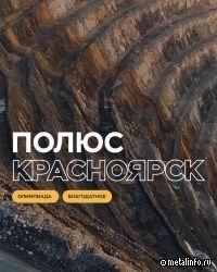 «Полюс Красноярск» — место, где ощущаются масштабы золотодобычи