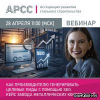 Как заводам металлоконструкций генерировать целевые лиды с помощью SEO