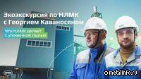 Что НЛМК делает с уловленной пылью. Экоэкскурсия по НЛМК (видео)