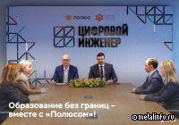Полюс и СФУ запустили международную образовательную программу «Цифровой инженер»