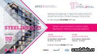 Определены финалисты архитектурной номинации конкурса Steel2Real'25