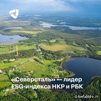 Северсталь получила наивысший уровень в ESG-индексе НКР и РБК
