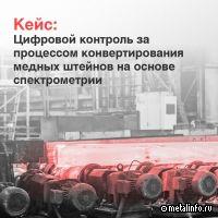 Норникель и Рексофт первыми в СНГ внедрили систему оптимизации конвертирования медных штейнов