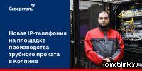 Новая телефония на трубном производстве в Колпине