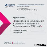 АРСС проведет круглый стол об инжиниринге и проектировании на выставке Метал-Экспо'2025