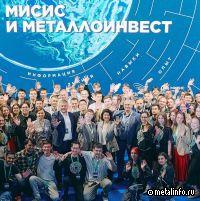 Металлоинвест и МИСИС проводят образовательный форум для участников олимпиады «Я – профессионал»