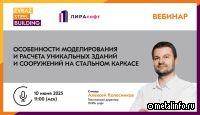 EVRAZ STEEL BUILDING приглашает на вебинар по моделированию и расчету стальных конструкций