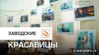 На СТЗ запустили фотопроект «У металлургии женское лицо» (видео)